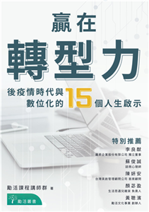 贏在轉型力：後疫情時代與數位化的15個人生啟示(電子書)