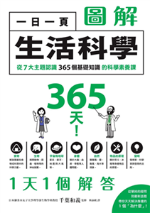 一日一頁圖解生活科學：從7大主題認識365個基礎知識的科學素養課(電子書)