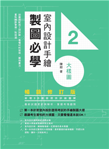 室內設計手繪製圖必學2大樣圖：剖圖搭配施工照詳解，看懂材料銜接、圖例畫法，重點精準掌握一點就通(電子書)