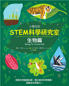 小學生的STEM科學研究室：生物篇(電子書)