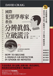 國際犯罪學專家教你分辨真偽、立破謊言：掌握關鍵五步驟，潛臺詞、微表情、肢體語言、文字漏洞，瞬間現形(電子書)