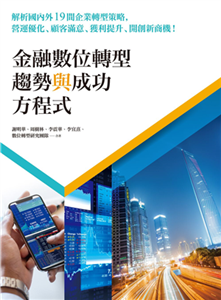 金融數位轉型趨勢與成功方程式：解析國內外19間企業轉型策略，營運優化、顧客滿意、獲利提升、開創新商機！(電子書)