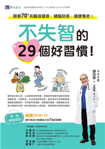 不失智的29個好習慣！：跟著70+名醫這樣做，健腦防衰，健康慢老！(電子書)