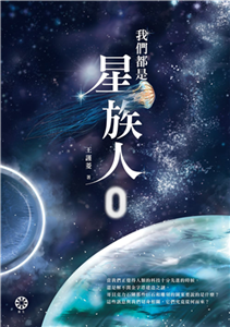 我們都是星族人0(電子書)