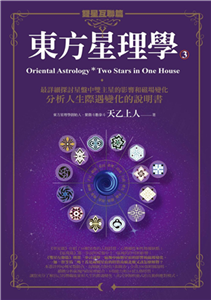 東方星理學3：雙星互聯篇(電子書)