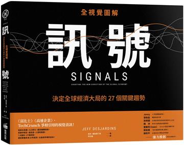 訊號：【全視覺圖解】決定全球經濟大局的27個關鍵趨勢(電子書)