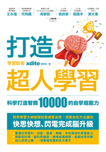 打造超人學習：科學打造智商10000的自學超能力(電子書)