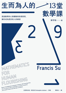 生而為人的13堂數學課：透過數學的心智體驗與美德探索，讓你成為更好的人的練習(電子書)