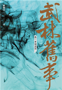武林舊事．卷一：青城劣徒(電子書)
