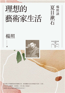 理想的藝術家生活：楊照談夏目漱石(電子書)