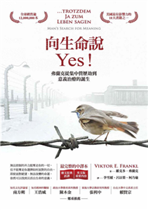 向生命說Yes：弗蘭克從集中營歷劫到意義治療的誕生(電子書)