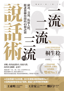 一流、二流、三流的說話術：破冰、交流、拓展人際，跟誰都聊得開的45個訣竅(電子書)