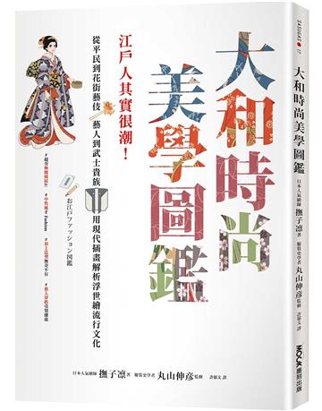 大和時尚美學圖鑑：江戶人其實很潮！從平民到花街藝伎、藝人到武士貴族，用現代插畫解析浮世繪流行文化(電子書)