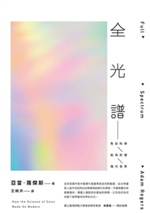 全光譜：色彩科學如何形塑現代世界(電子書)