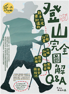 登山完全圖解Q&A : 新手一定要知道的行程計畫、山域知識、體能訓練、裝備飲食、安全與技巧(電子書)