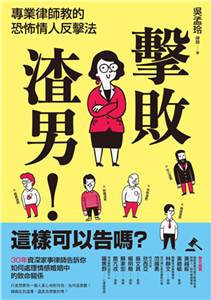 擊敗渣男！這樣可以告嗎？專業律師教的恐怖情人反擊法(電子書)