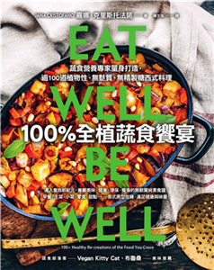 100%全植蔬食饗宴：蔬食營養專家量身打造，逾100道植物性、無麩質、無精製糖西式料理(電子書)