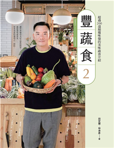 豐蔬食2：超過200道顛覆味覺的美味蔬食介紹(電子書)