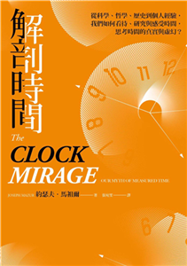 解剖時間：從科學、哲學、歷史到個人經驗，我們如何看待、研究與感受時間，思考時間的真實與虛幻？(電子書)