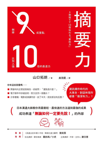 摘要力：刪掉9成重點，比別人強10倍的表達力(電子書)