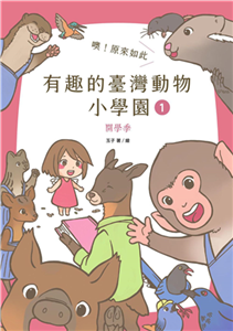 噢！原來如此 有趣的臺灣動物小學園（1）：開學季(電子書)