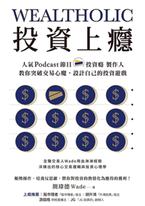 投資上癮：人氣Podcast節目「投資癮」製作人，教你突破交易心魔，設計自己的投資遊戲(電子書)