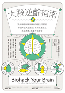 大腦逆齡指南：頂尖神經科學家教你改變生活習慣，修復再生大腦細胞，長保健康活力、思緒清晰，遠離失智威脅！(電子書)