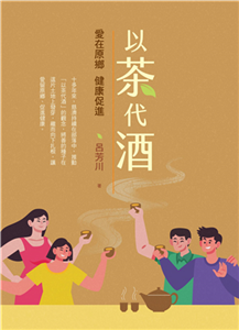 以茶代酒：愛在原鄉 健康促進(電子書)