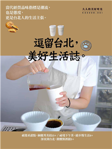 逗留台北，美好生活誌(電子書)