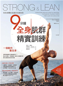 Strong & Lean你的身體就是最好的健身房：9分鐘全身肌群精實訓練(電子書)