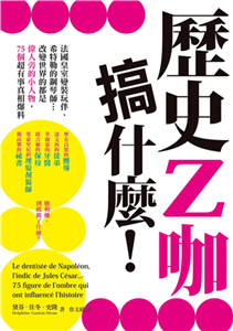 歷史Z咖搞什麼！：法國皇室變裝玩伴、希特勒的鋼琴師…改變世界的都是偉人旁的小人物，75個超有事真相爆料(電子書)