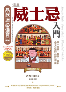 漫畫威士忌入門：單一麥芽．純麥．調和，全方位的品飲指南(電子書)