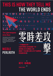 零時差攻擊：一秒癱瘓世界！《紐約時報》記者追蹤7年、訪問逾300位關鍵人物，揭露21世紀數位軍火地下產業鏈的暗黑真相(電子書)