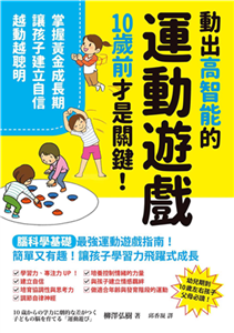 動出高智能的運動遊戲，10歲前才是關鍵！：掌握黃金成長期，讓孩子建立自信，越動越聰明(電子書)