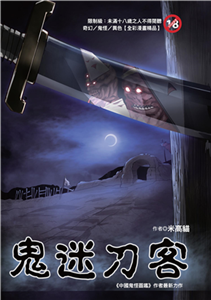 鬼迷刀客(電子書)