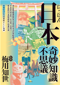 日本奇妙知識不思議：為什麼餐廳都提供客人冰水但壽司店會給熱茶？平安時代的女性一年只洗一次頭！？超有梗的日本潛規則與豆知識百選(電子書)