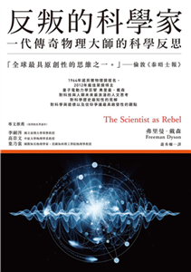 反叛的科學家：一代傳奇物理大師的科學反思(電子書)