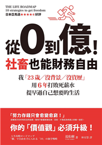 從0到億！社畜也能財務自由：我「23歲／沒背景／沒資歷」，用6年打敗死薪水，提早過自己想要的生活(電子書)