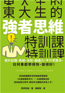 東大生的強者思維特訓課：提升記憶、表達、分析、創造力，不只考高分，任何事都學得快、做得好！(電子書)