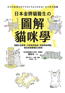 日本金牌貓醫生的圖解貓咪學：愛貓行為解讀X日常飼育指南X疾病預防照顧，喵皇的疑難雜症全解析(電子書)