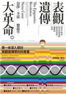 表觀遺傳大革命：現代生物學如何改寫我們認知的基因、遺傳與疾病(電子書)