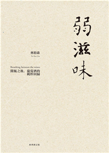 弱滋味：開瓶之後，葡萄酒的純粹回歸(電子書)