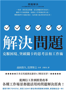 解決問題：克服困境、突破關卡的思考法和工作術(電子書)