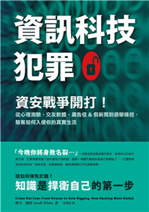 資訊科技犯罪：資安戰爭開打！從心理測驗、交友軟體、廣告信&假新聞到選舉操控，駭客如何入侵你的真實生活(電子書)