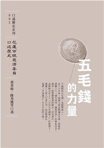 五毛錢的力量：花蓮慈濟百號委員口述歷史(電子書)