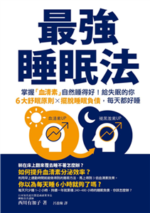 最強睡眠法：掌握「血清素」自然睡得好！給失眠的你6大舒眠原則X擺脫睡眠負債，每天都好睡(電子書)