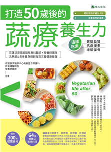 打造50歲後的蔬療養生力：這樣吃素，健腦益智╳抗病慢老╳增肌保骨(電子書)