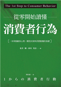 從零開始讀懂消費者行為：一本掌握顧客心理、購買決策與消費動機的基礎(電子書)