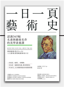 一日一頁藝術史：認識365幅名畫與藝術名作的美學素養課(電子書)