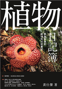 植物日記簿：熱血阿傑的觀察與培植筆記(電子書)